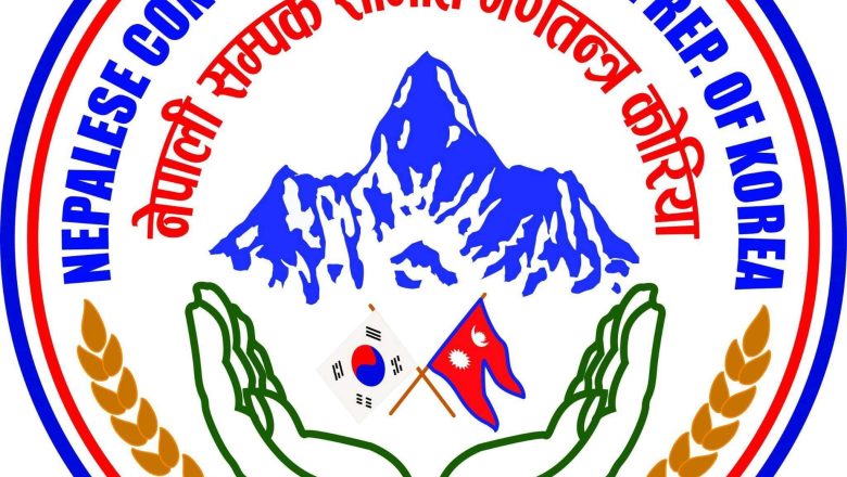 नेपाली सम्पर्क समिती(NCC) ले सलनालमा हुने कार्यक्रमको बाडफाड नोभेम्बर २६ मा गर्ने