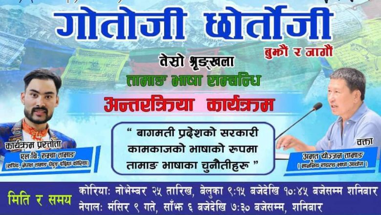 तामाङ घेदुङ कोरियाको “गोतोजी छोर्तोजी” को  तेश्रो शृंखलामा अमृत योन्जन-तामाङ