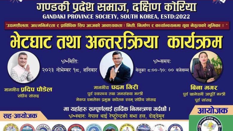 गण्डकी प्रदेश समाजले अन्तरक्रिया कार्यक्रम गर्ने