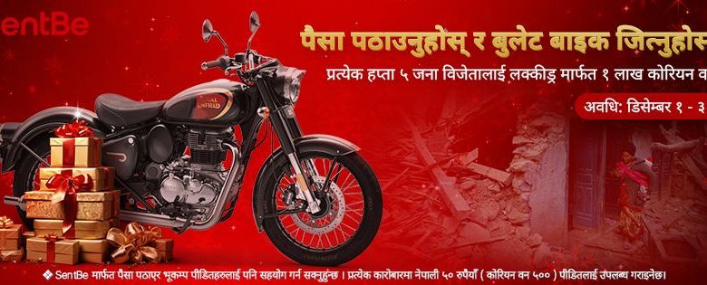 डिसेम्बर मा SentBe रेमिट्यान्स को उपहारको बहार बुल्लेट बाइक देखि भुकम्पपिडितलाई राहत सम्म