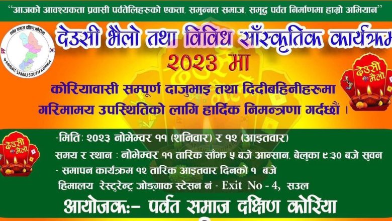 पर्वत समाजले देउसी भैलो तथा विविध सास्कृतिक साझ-२०२३ गर्ने