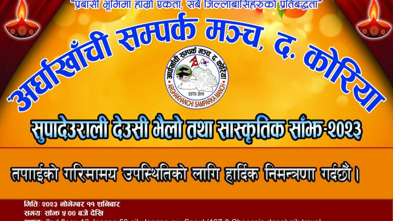 अर्घाखाँची सम्पर्क मञ्चले सुपादेउराली देउसी भैलो तथा सास्कृतिक साझ-२०२३ गर्ने