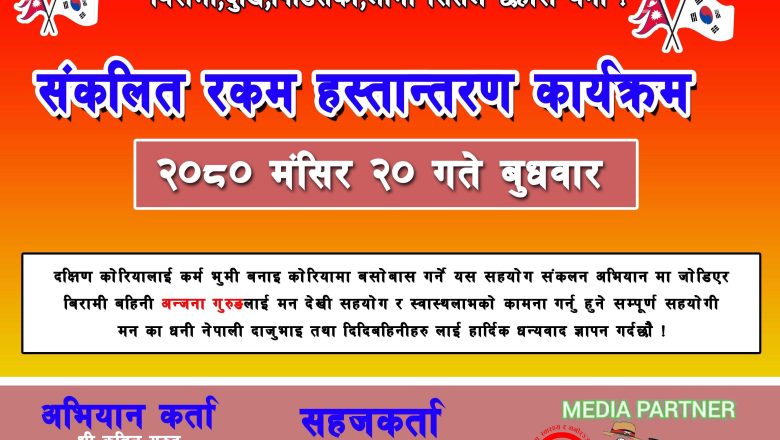 तेर्हथुमको मृगौला रोग पिडित अन्जना गुरूङ लाई सहयोग रकम हस्तान्तरण