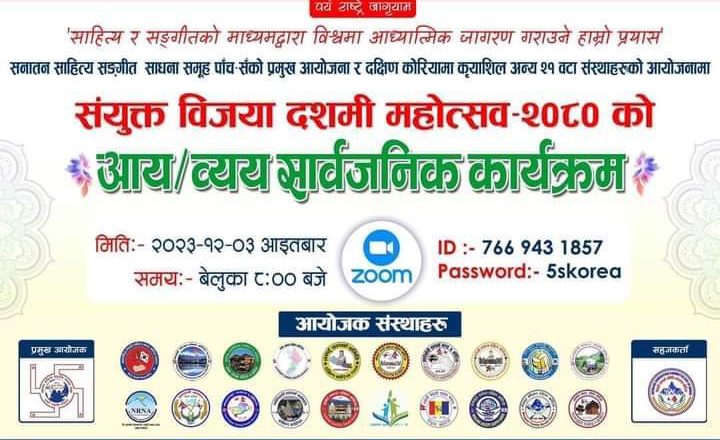 पाँच स दक्षिण कोरियाद्धारा संयुक्त बिजयादशमी महोत्सवको आयव्यय सार्वजनिक बचत ४१ लाख वन