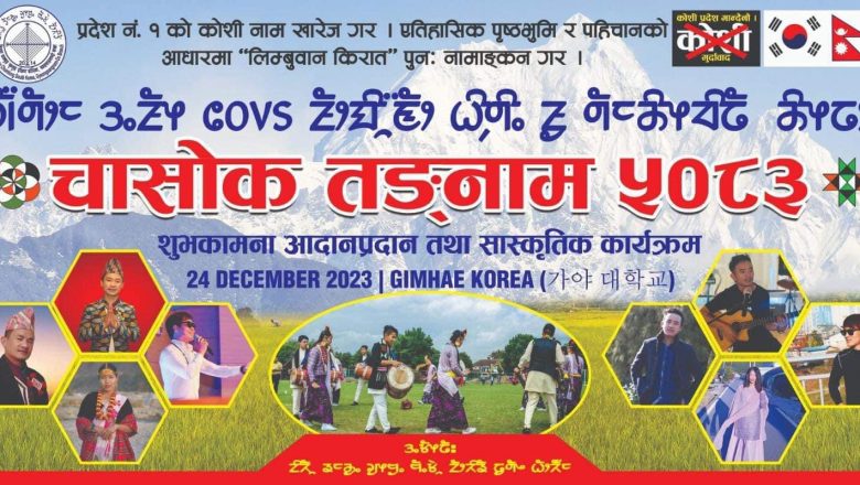 कोरियाको वुसानमा चासोक तङ्नाम-२०८०(येले तङ्बे-५०८३)डिसेम्बर २४ मा