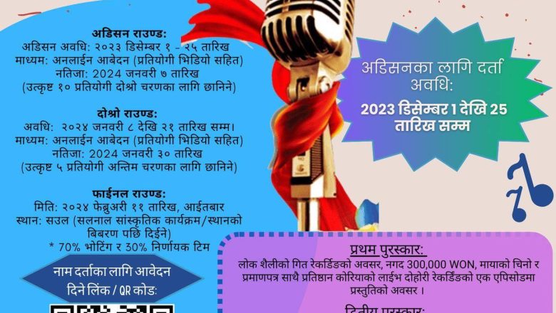 कोरियामै पहिलो पटक मौलिक लोक गायन प्रतियोगिता २०२४ हुदै 