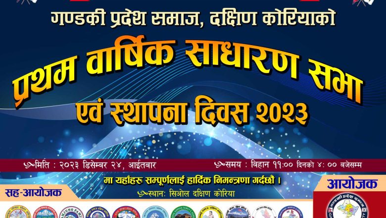 गण्डकी प्रदेश समाज दक्षिण कोरियाको प्रथम साधारणसभा डिसेम्वर २४ मा हुने