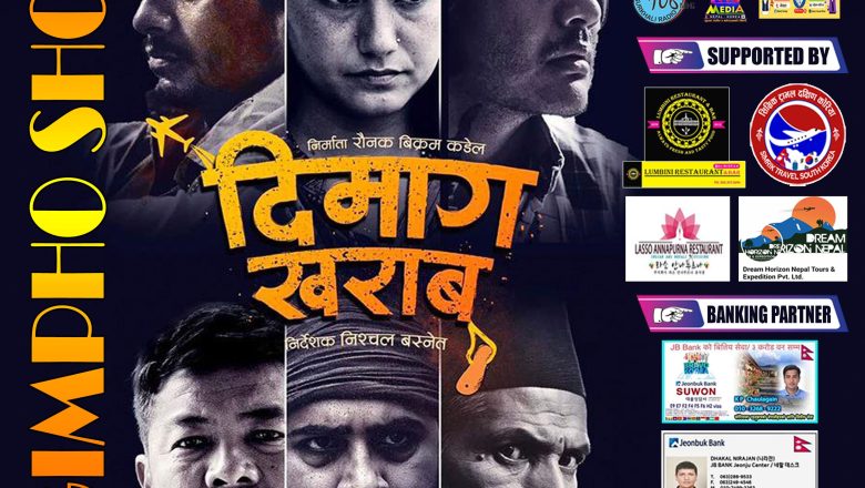 डिसेम्बर १७ मा “दिमाग खराब” किम्फोमा प्रदर्शन हुदै, सम्पुर्ण तयारी पुरा