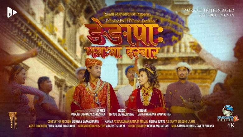 रजनि केसीको , रणजित मल्लको प्रेमकथामा आधारित “ङेङापा झ्यःया दरवारय्” सार्वजनिक भिडियो सहित