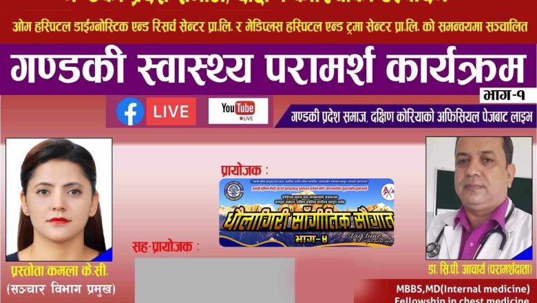 गण्डकी प्रदेश समाज, दक्षिण कोरियाले “गण्डकी स्वास्थ्य परामर्श कार्यक्रम” गर्दै 