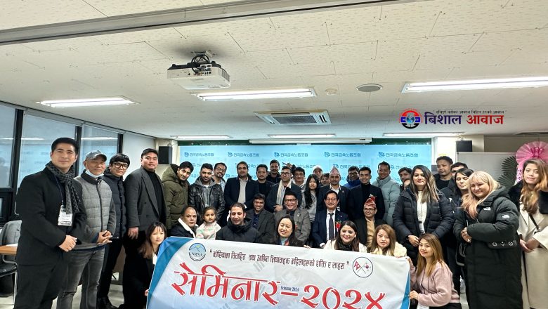 एनआरएनए दक्षिण कोरिया द्दारा “कोरियामा विवाहित तथा आश्रित भिषाबाहक महिलाहरुको शक्ति र साहस” विषयक सेमिनार २०२४ सम्पन्न/फोटो फिचर सहित