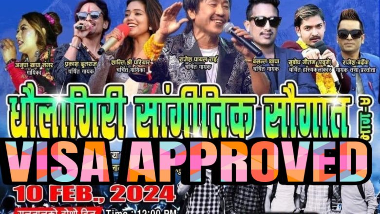 “धौलागिरी सांगितिक सौगात भाग -४” मा आमन्त्रित सबै कलाकार हरुको भिसा एप्रूभ