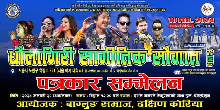 बागलुङ समाज दक्षिण कोरियाको “धौलागिरी सांगितिक सौगात भाग -४”को पत्रकार सम्मेलन जनवरी २८ मा