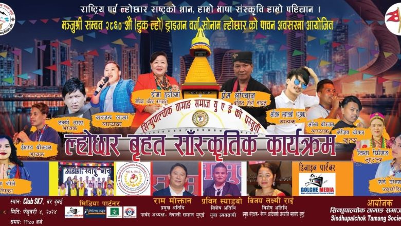 सिन्धुपाल्चोक तामाङ समाज युएइले ल्होछार बृहत सांस्कृतिक कार्यक्रम गर्ने