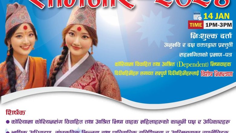 एनआरएनए दक्षिण कोरियाले “कोरियामा विवाहित तथा आश्रित भिषाबाहक महिलाहरुको शक्ति र साहस” विषयक सेमिनार २०२४ गर्ने