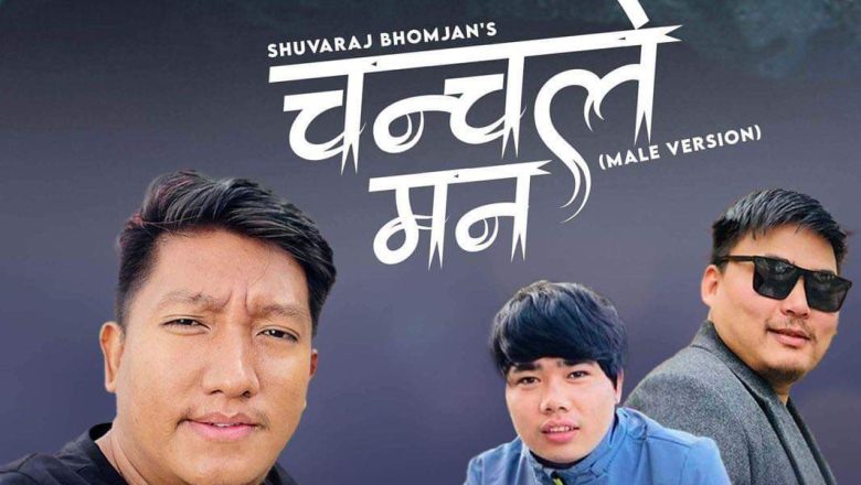 शुभराज भोम्जनको चन्चले मेरो मन  ‘मेल भर्सन ‘ गीत सार्वजानिक