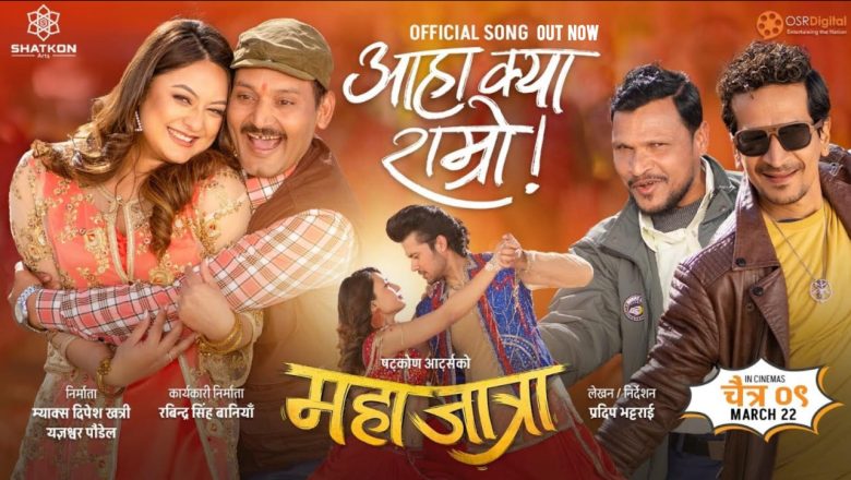 ‘महाजात्रा’को पहिलो गीत ‘आहा क्या राम्रो’ सार्वजनिक भिडियो सहित
