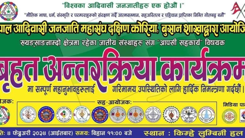 नेपाल आदिवासी जनजाति महासंघ दक्षिण कोरिया, बुसान शाखाले बृहत अन्तरक्रिया कार्यक्रम गर्दै