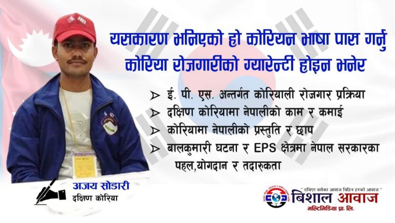 यसकारण भनिएको हो कोरियन भाषा पास गर्नु कोरिया रोजगारीको ग्यारेन्टी होइन भनेर