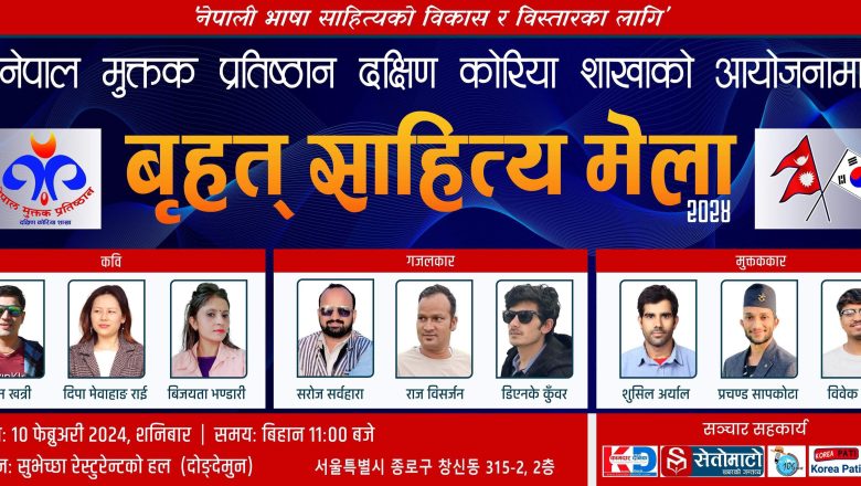 नेपाल मुक्तक प्रतिष्ठान दक्षिण कोरियाले बृहत् साहित्य मेला गर्ने