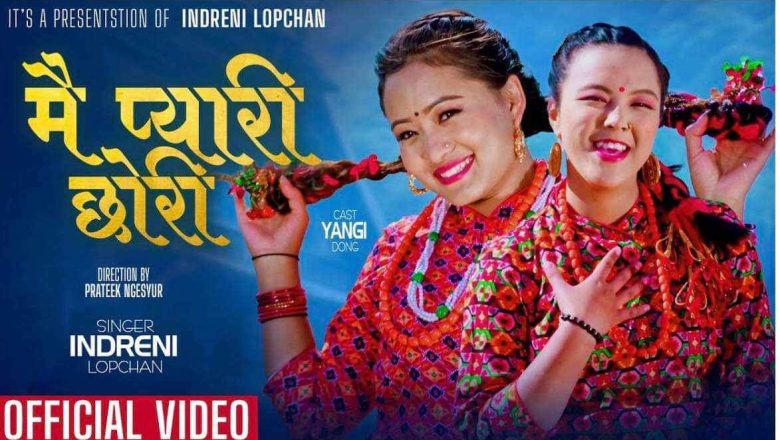 नव गायिका ईन्द्रेणी लोप्चनको मै प्यारी छोरी म्युजिक भिडियो सर्वाजनिक