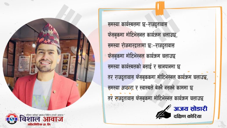 युवाहरु कार्यस्थलमा ढलिरहेछन् – नेपाली राजदुतावास फेसवुकमा मोटिभेस्नल कार्यक्रम चलाइरहेछ !!