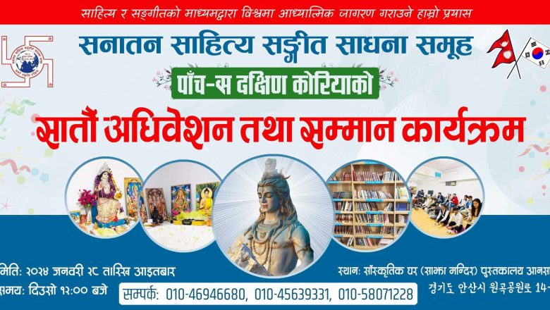 पाँच-स दक्षिण कोरियाको सातौ अधिवेशन तथा सम्मान कार्यक्रम जनवरी २८ मा हुने