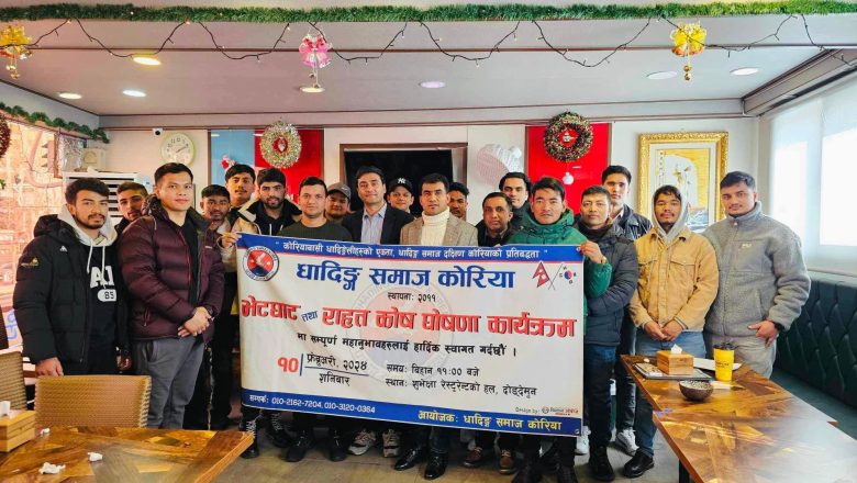 धादिङ्ग समाज कोरियाद्वारा भेटघाट तथा राहतकोष  घोषणा कार्यक्रम सम्पन्न