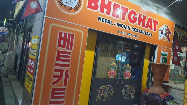 सुवनमा साथीभाइ भेटघाट गर्न अब “भेटघाट रेष्टुरेन्ट”