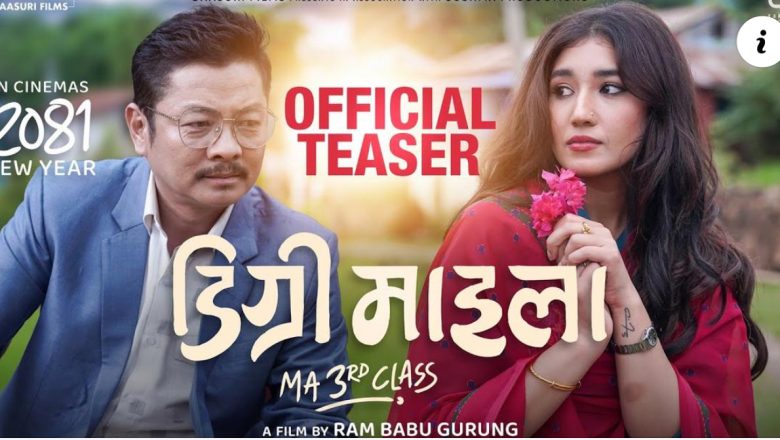 ‘डिग्री माइला’ को टिजरमा दयाहाङको अंग्रेजी परीक्षा