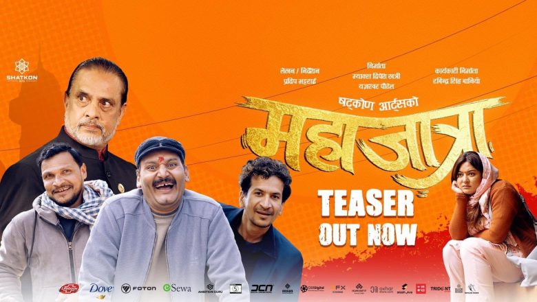 ‘महाजात्रा’को टिजरमा पैसाको खेल
