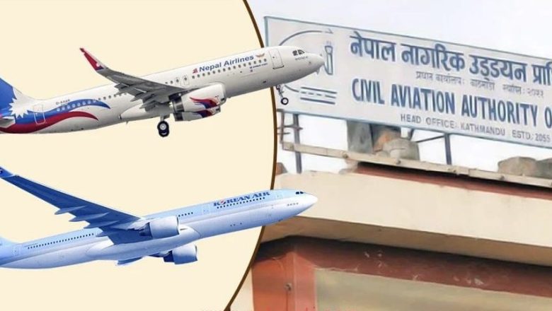 नागरिक उड्डयन प्राधिकरणको जालझेल : राष्ट्रिय ध्वजावाहकलाई रोकेर कोरियन एयर पोस्ने खेल