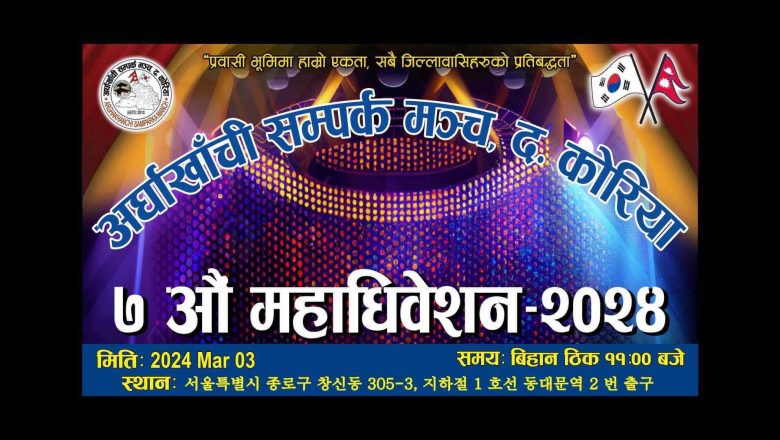 अर्घाखाँची सम्पर्क मञ्च दक्षिण कोरियाको ७ औं अधिवेसन मार्च ३ मा हुने