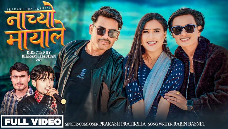 दक्षिण कोरियामा कार्यरत प्रकाश प्रतिक्षाको “नाच्यो मायाले” सार्वजनिक भिडियो सहित