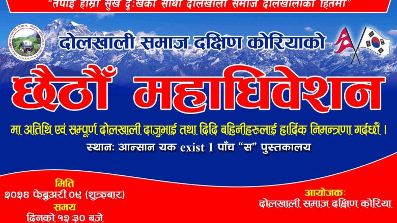 दोलखाली समाज दक्षिण कोरियाको छैठौं महाधिवेशन फेब्रुअरी ०९ तारिखमा