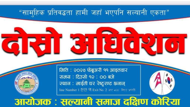 सल्यानी समाज दक्षिण कोरियाको दोश्रो अधिवेशन फेब्रुअरी ११ तारिखमा