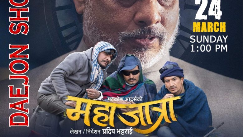 “महाजात्रा” Daejon सो मार्च २४ मा हुदै
