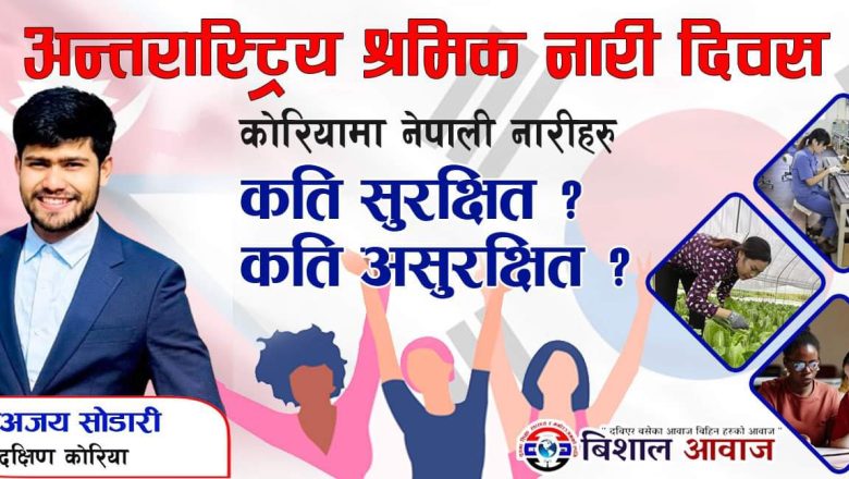 अन्तरास्ट्रिय श्रमिक नारी दिवस विशेष -कोरियामा नेपाली नारी कति सुरक्षित कति असुरक्षित ?
