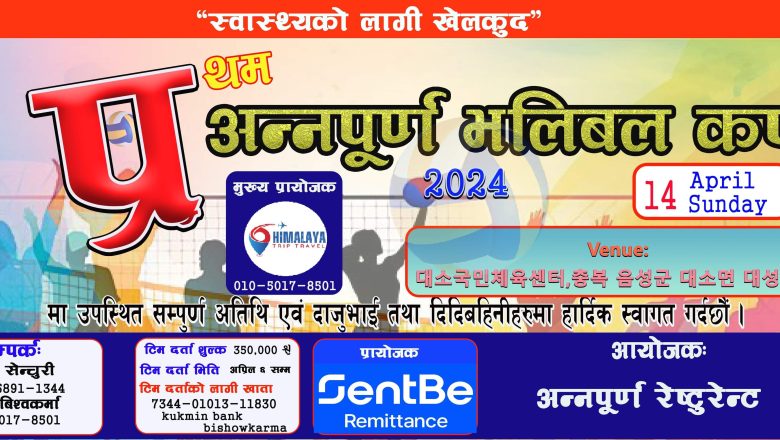 अप्रिल १४ मा अन्नपूर्ण कप भलिवल प्रतियोगिता हुने टिम दर्ताको लागी आब्हान