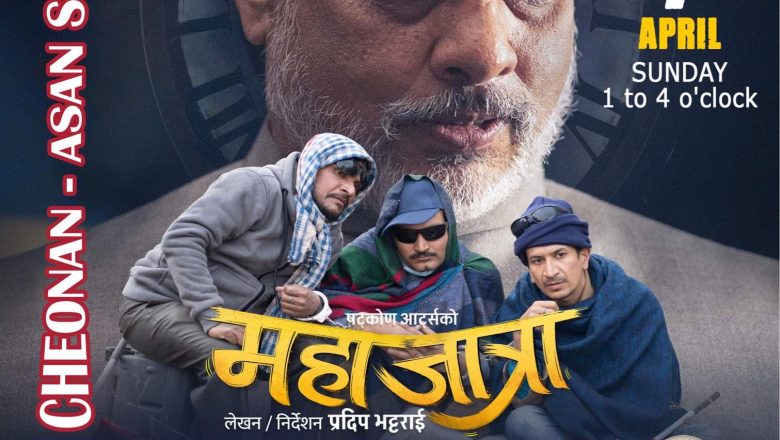 “महाजात्रा” छनान आसान सो अप्रिल ७ मा हुदै