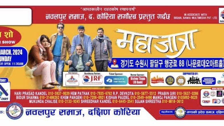 “महाजात्रा” सुवन सो मार्च ३१ मा हुदै, प्रचार प्रसार व्यापक 