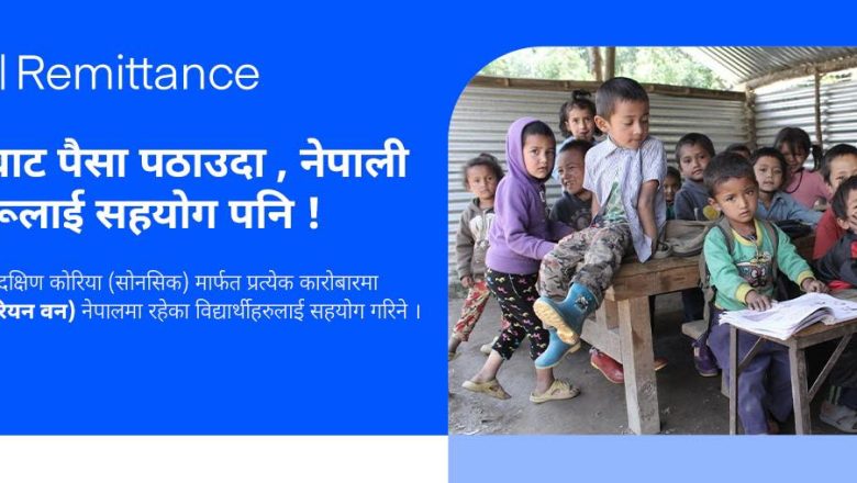 सेन्ट-वी रेमिट्यान्स बाट पैसा पठाउदा , नेपाली विधार्थी हरुलाई सहयोग हुने
