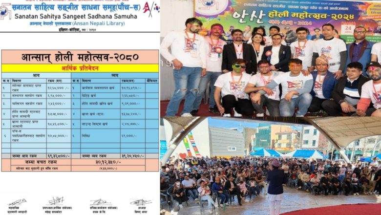 आनसान होली महोत्सवको आयब्यय सार्वजनिक ३० लाख वन भन्दा बढि वचत, चार लाख वन उठ्नै बाँकी 