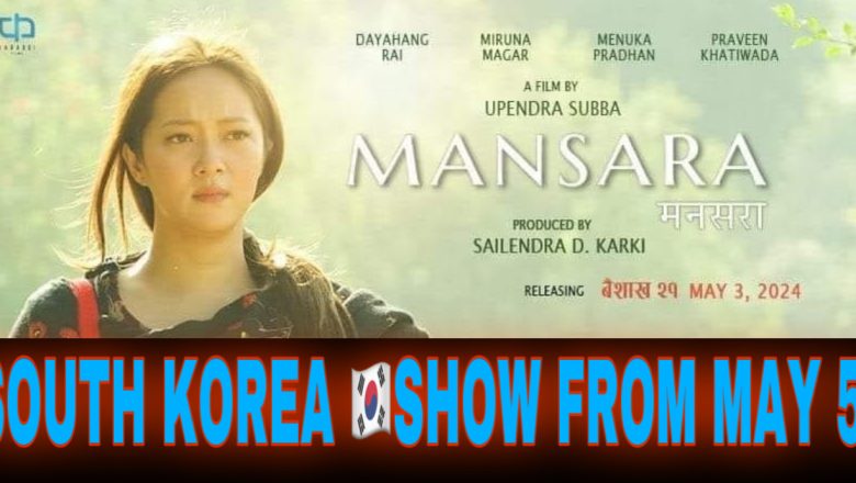 बहुप्रतिक्षित चलचित्र “मनसरा” एकैपटक कोरियाको ५ सहरमा प्रदर्शन हुने