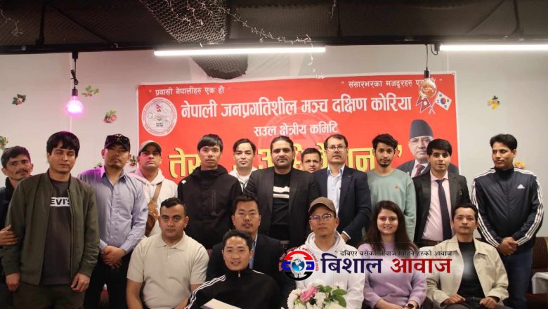 नेपाली जनप्रगतिशिल मञ्च दक्षिण कोरिया ‘सउल’ क्षेत्रीय कमिटीको अध्यक्षमा हर्क हाङसारुम्बा