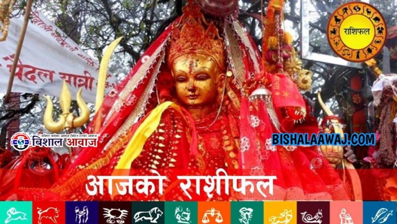 आजको राशिफल : २०८० चैत २० गते (मंगलवार)