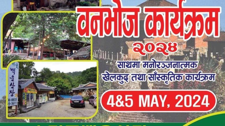 नेपाल गोरखा परिवार आउँदो मे ४ र ५ तारिक बृहत् भेटघाट तथा बनभोज कार्यक्रम आयोजना गर्ने