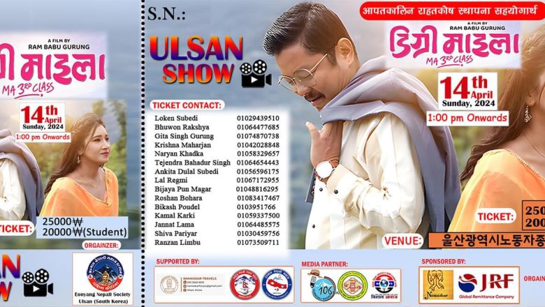 अप्रिल १४ मा “डिग्री माइला” को उल्सान शो