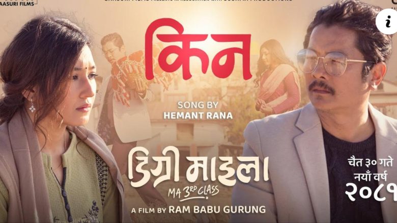 ‘डिग्री माइला’ गीतमा दयाहाङ र आँचलको नोकझोंक