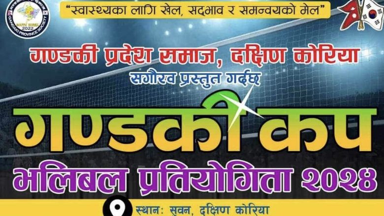 कोरियामा “गण्डकी भलिबल कप २०२४” मे १२ हुने